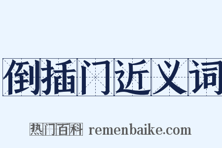 倒插门近义词是什么意思的图片